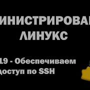 Администрирование Линукс Linux Урок 19 Обеспечиваем доступ по SSH