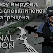 Правдивый сюжет Final Station