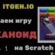 Уроки по Scratch Делаем игру Арканоид часть 1
