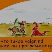 Учимся находить утечки памяти Valgrind инструмент инженера