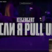 ICEGERGERT Если я Pull Up Реакция и обзор