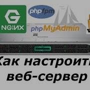 Как настроить веб сервер на Ubuntu 18 04 Nginx PHP FPM PhpMyAdmin Vsftpd