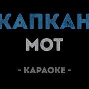 Мот Капкан Караоке
