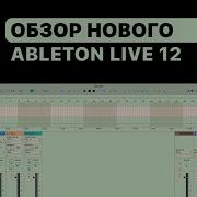 Ableton Live 12 Браузер Piano Roll Scale Tuning Meld синтезатор Roar эффект Квантизация аудио