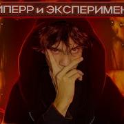 9mice ORPHEUS Реакция и Разбор