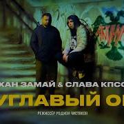 СЛАВА КПСС ХАН ЗАМАЙ ДВУГЛАВЫЙ ОРЁЛ ПРЕМЬЕРА 2030