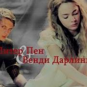 питер и венди шепот в темноте