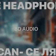 MACAN Се Ля Ви 8D Audio
