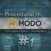 01 Процедурка в MODO Изучаем вместе RUS Modo Procedural Modeling