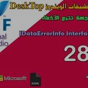 28 واجهة تتبع الأخطاء IDataErrorInfo Interface In WPF