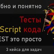 Тестируем JavaScript код с помощью Jest Учимся писать тесты и тест кейсы на фреймворке Jest
