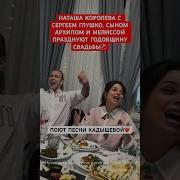 Вся семья в сборе Под песни Кадышевой Наташа Королева и Сергей Глушко отметили годовщину свадьбы