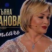 Не плачь Татьяна Буланова 2021