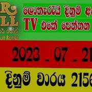 Super Ball 2156 Lottery Results 2023 7 21 Lothary Dinum Anaka DLB Lottery Show Eppawalatv