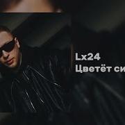 Lx24 Цветёт сирень Official Audio