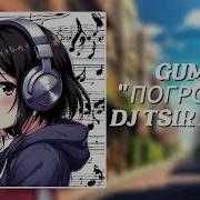 GUMA Погромче DJ TSIR REMIX