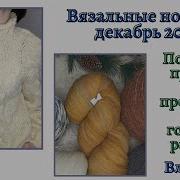 Покупка пряжи Процессы новый свитер новая пряжа