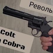 Реалистичный игрушечный револьвер Galaxy G 36 Colt King Cobra Обзор и стрелковый тест Обзор