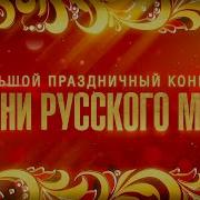 Большой праздничный концерт ПЕСНИ РУССКОГО МИРА