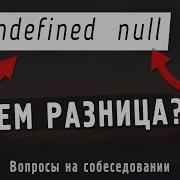 В чем разница между Undefined и Null в JS Вопросы для подготовки к собеседованию