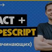 React и TypeScript Практический Курс 2023
