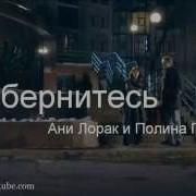 Ани Лорак и Полина Гагарина Обернитесь