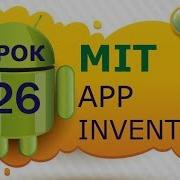 Программирование для Android в MIT App Inventor 2 Урок 26 Часы таймер дата и время