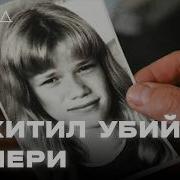 Как отец мстил за смерть дочери ХОЛОД ТРУКРАЙМ
