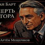 Ролан Барт Смерть автора Эссе Аудиокнига Читает Артём Мещеряков