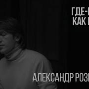Леонид Овруцкий Где нибудь как нибудь Александр Розенбаум Cover