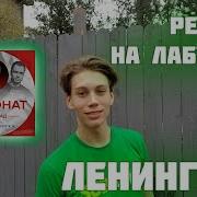 Американцы реагируют на Ленинград Экспонат он же Лубутен
