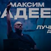 Максим ФАДЕЕВ ЛУЧШИЕ ДУЭТЫ