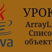 Java уроки ArrayList Список объектов 20 Java для начинающих