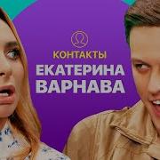 КОНТАКТЫ в телефоне Кати Варнавы Азамат Мусагалиев Паша Воля Тимур Батрудинов Тимур Родригез