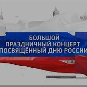 Праздничный концерт к Дню РОССИИ 1 12 06 26г