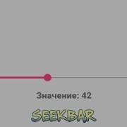 Виджет SeekBar