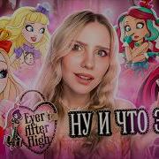 ОБЗОР ФРАНШИЗЫ ЭВЕР АФТЕР ХАЙ Что пошло не так и почему Ever After High плохо КОНЧИЛИ
