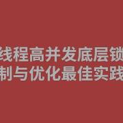 6 区别于Synchronized的Lock底层AQS机制解析 图灵学院诸葛