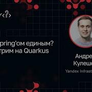 Андрей Кулешов Не Spring ом единым Смотрим на Quarkus
