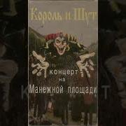 Король и Шут Смерть халдея 1999 Концерт на Манежной площади