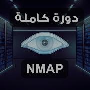 NMAP Course دورة فحص الانظمة