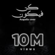 Maroon 5 Memories Acapella Cover Othman Alibrahim Kun Fayakoon كن فيكون عثمان الإبراهيم