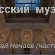 Экскурсия по Русскому музею в Петербурге с Сергеем Нечаевым