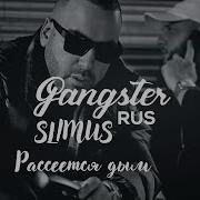 SLIMUS Рассеется дым 2022