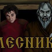 ЛЕСНИК анимационный клип
