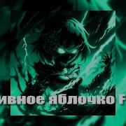 Slowed Reverb HighPrixx Наливное яблочко Funk Наливное яблочко Remake