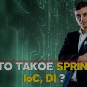 Разбираемся со SPRING FRAMEWORK IoC DI