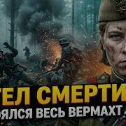 НЕВИДИМЫЙ УЖАС Она была воспитательницей а стала самым опасным снайпером История Розы Шаниной