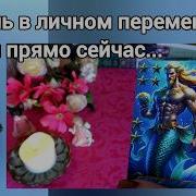 Вам Мужчина по Судьбе Остальные становятся в очередь AHHA Tarot