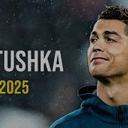Cristiano Ronaldo Satirin MATUSHKA ULTRAFUNK Slowed Reverb Skills Goals 2024 2025